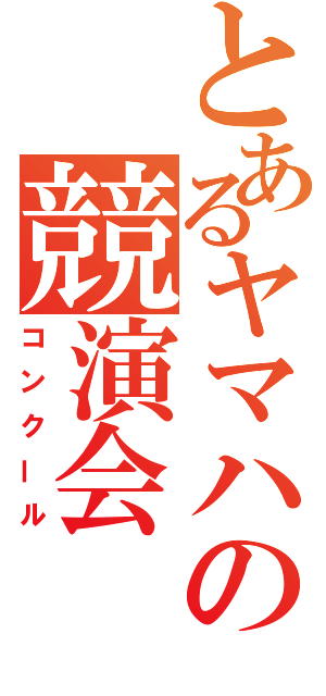 とあるヤマハの競演会（コンクール）