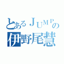 とあるＪＵＭＰの伊野尾慧（）