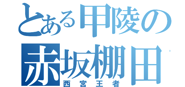 とある甲陵の赤坂棚田組（西宮王者）