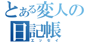 とある変人の日記帳（エッセイ）