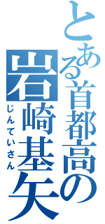 とある首都高の岩崎基矢（じんていさん）