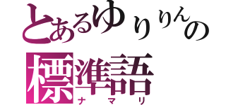 とあるゆりりんの標準語（ナマリ）