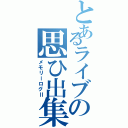 とあるライブの思ひ出集Ⅱ（メモリーログⅡ）