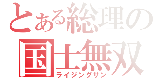 とある総理の国士無双（ライジングサン）