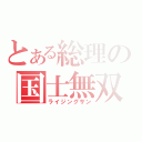 とある総理の国士無双（ライジングサン）