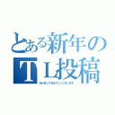 とある新年のＴＬ投稿（あけましておめでとうございます）