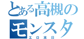 とある高槻のモンスター図鑑（エロ本日）