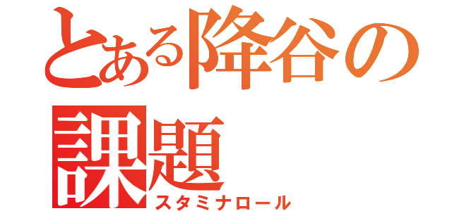 とある降谷の課題（スタミナロール）