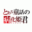 とある童話の病化姫君（ヤンデレラ）