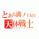 とある溝ノ口の天体戦士（サンレッド）