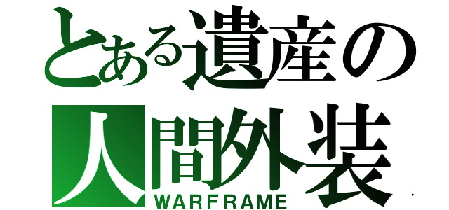 とある遺産の人間外装（ＷＡＲＦＲＡＭＥ）