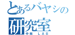 とあるバヤシの研究室（中林 ＬＡＢ）