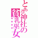 とある神社の貧乳巫女（博麗霊夢）