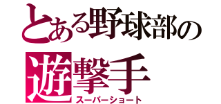 とある野球部の遊撃手（スーパーショート）