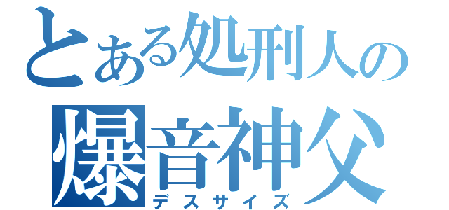 とある処刑人の爆音神父（デスサイズ）