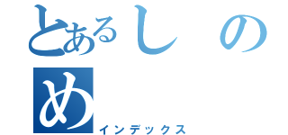 とあるしのめ（インデックス）