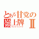 とある甘党の嶺上牌Ⅱ（リンシャンハイ）