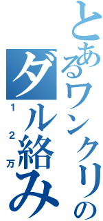 とあるワンクリのダル絡み（１２万）