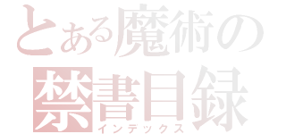 とある魔術の禁書目録（インデックス）