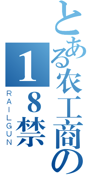 とある农工商の１８禁（ＲＡＩＬＧＵＮ）