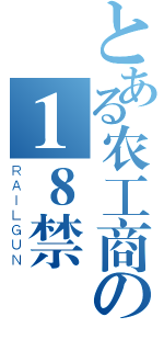 とある农工商の１８禁（ＲＡＩＬＧＵＮ）