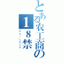 とある农工商の１８禁（ＲＡＩＬＧＵＮ）