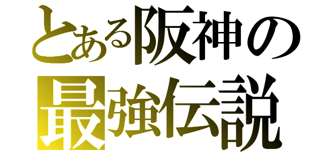 とある阪神の最強伝説（）