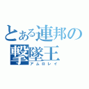 とある連邦の撃墜王（アムロレイ）