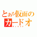 とある仮面のカードオタク（ディケイド）