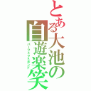 とある大池の自遊楽笑（パーフェクトボンド）