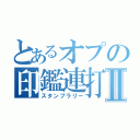 とあるオプの印鑑連打Ⅱ（スタンプラリー）