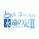 とある３＝Ａの永遠の記憶Ⅱ（ｊｕｓｔｍｅｍｏｒｙ）