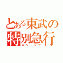 とある東武の特別急行（スペーシア）