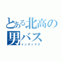 とある北高の男バス（インデックス）