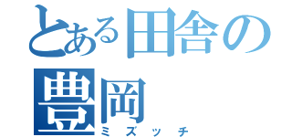 とある田舎の豊岡（ミズッチ）