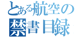 とある航空の禁書目録（）