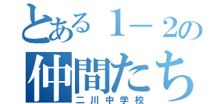 とある１－２の仲間たち（二川中学校）