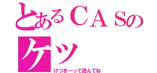 とあるＣＡＳのケツ（けつきーって読んでね）