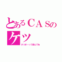 とあるＣＡＳのケツ（けつきーって読んでね）