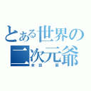 とある世界の二次元爺（本田　菊）