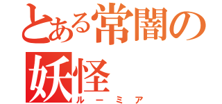 とある常闇の妖怪（ルーミア）