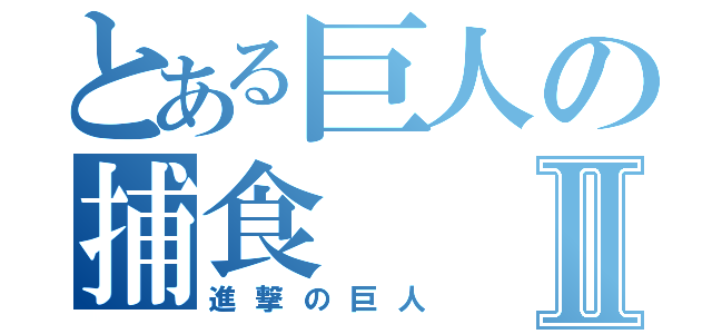 とある巨人の捕食Ⅱ（進撃の巨人）