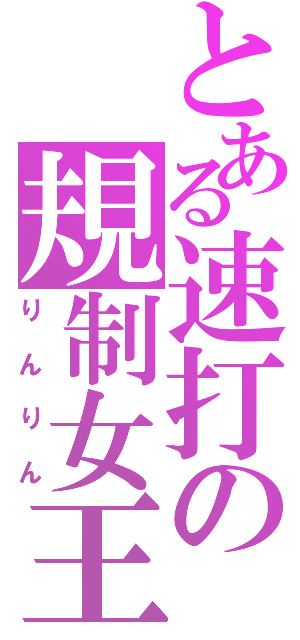 とある速打の規制女王（りんりん）