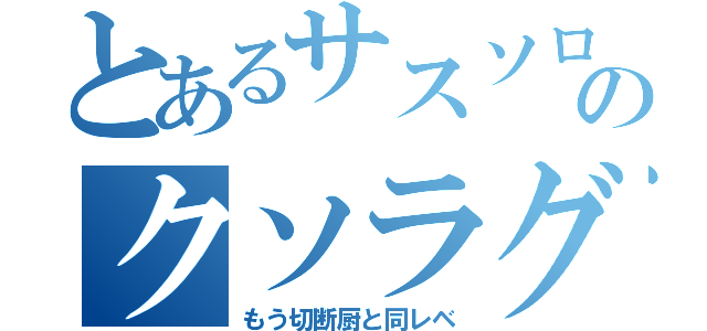 とあるサスソロのクソラグ（もう切断厨と同レベ）