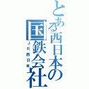 とある西日本の国鉄会社（？）（ＪＲ西日本）