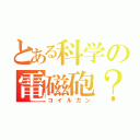 とある科学の電磁砲？（コイルガン）