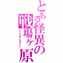 とある怪異の戦場ヶ原（ツンドラヒロイン）