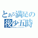 とある満足の後少五時（モウチョットデゴジダナ）