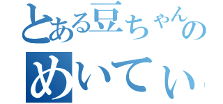 とある豆ちゃんのめいてぃん（）