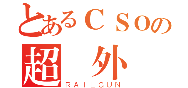 とあるＣＳＯの超級外掛（ＲＡＩＬＧＵＮ）